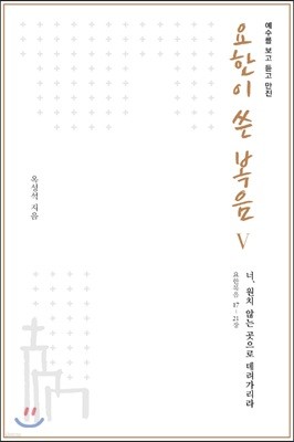 예수를 보고 듣고 만진 요한이 쓴 복음 5