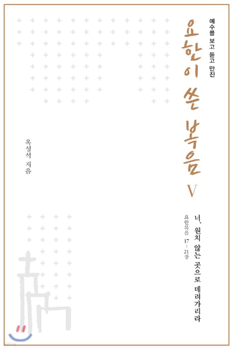 예수를 보고 듣고 만진 요한이 쓴 복음 5