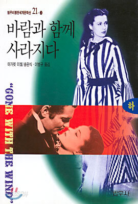 바람과 함께 사라지다 (하)