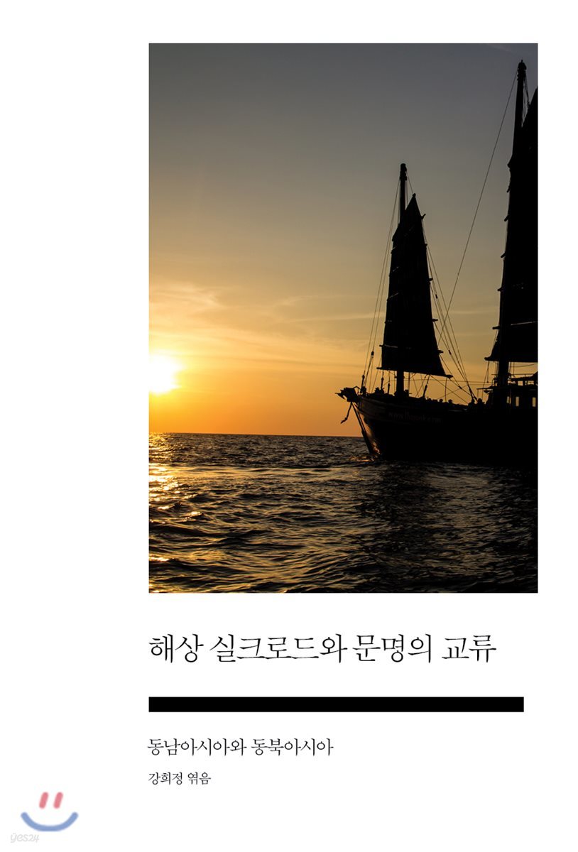 해상 실크로드와 문명의 교류