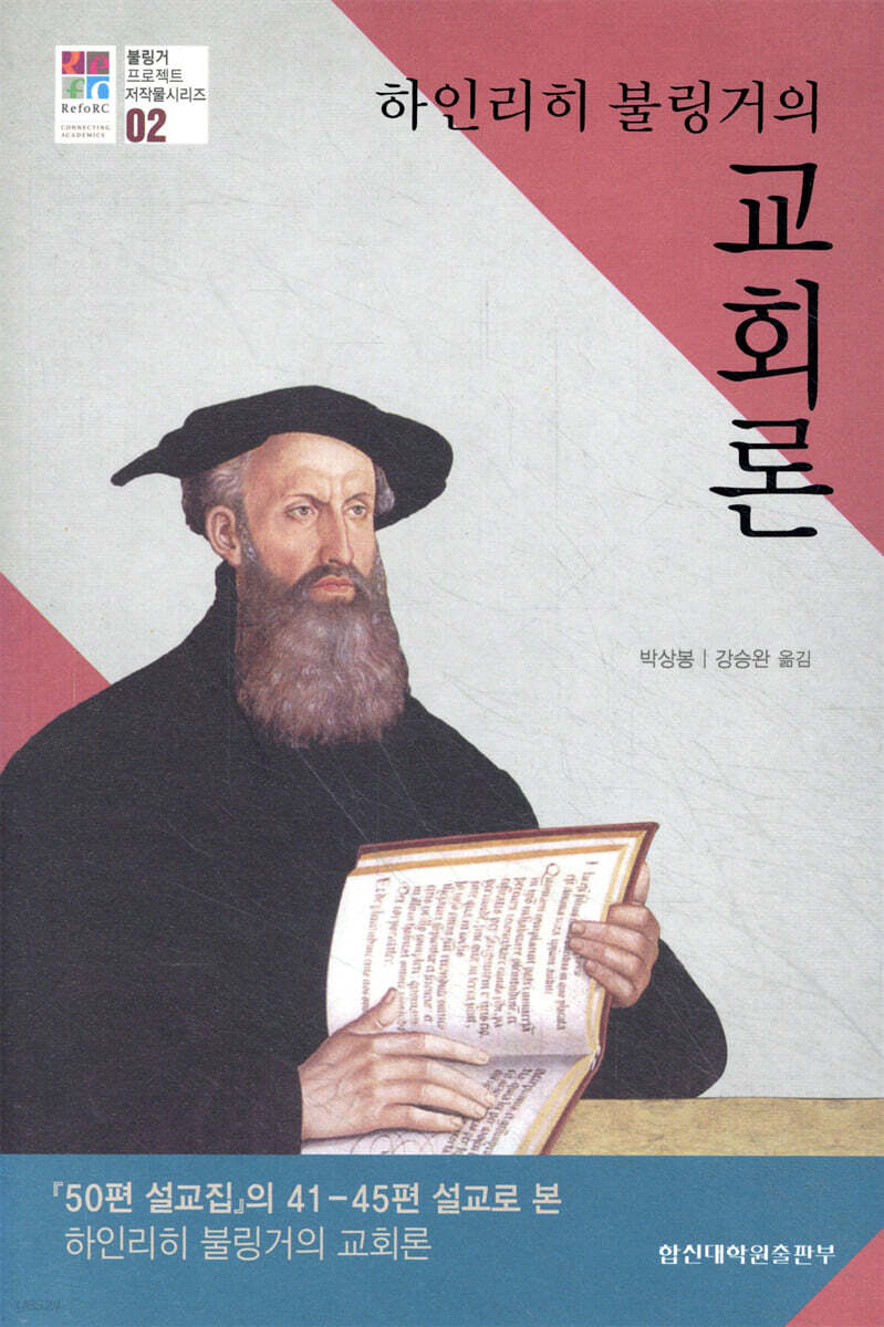 하인리히 불링거의 교회론