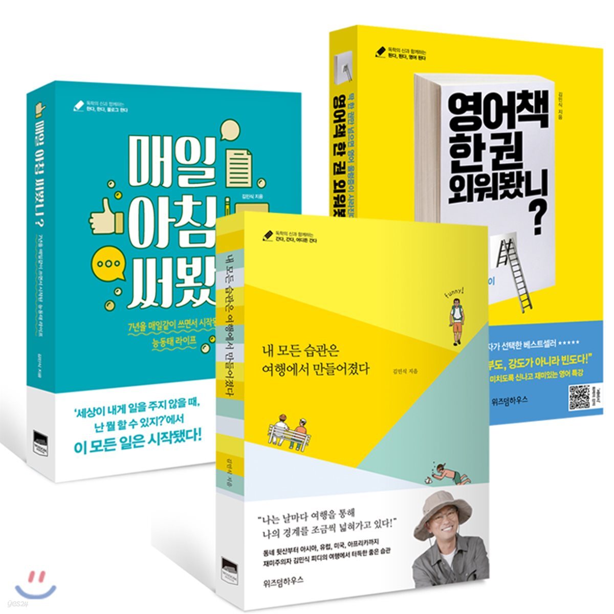 영어책 한 권 외워봤니? + 매일 아침 써봤니? + 내 모든 습관은 여행에서 만들어졌다