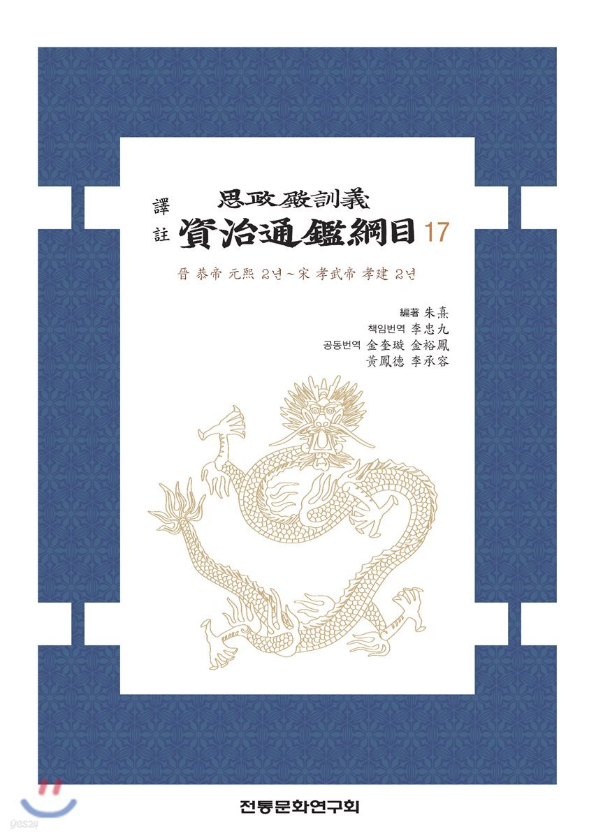 역주 사정전훈의 자치통감강목 17