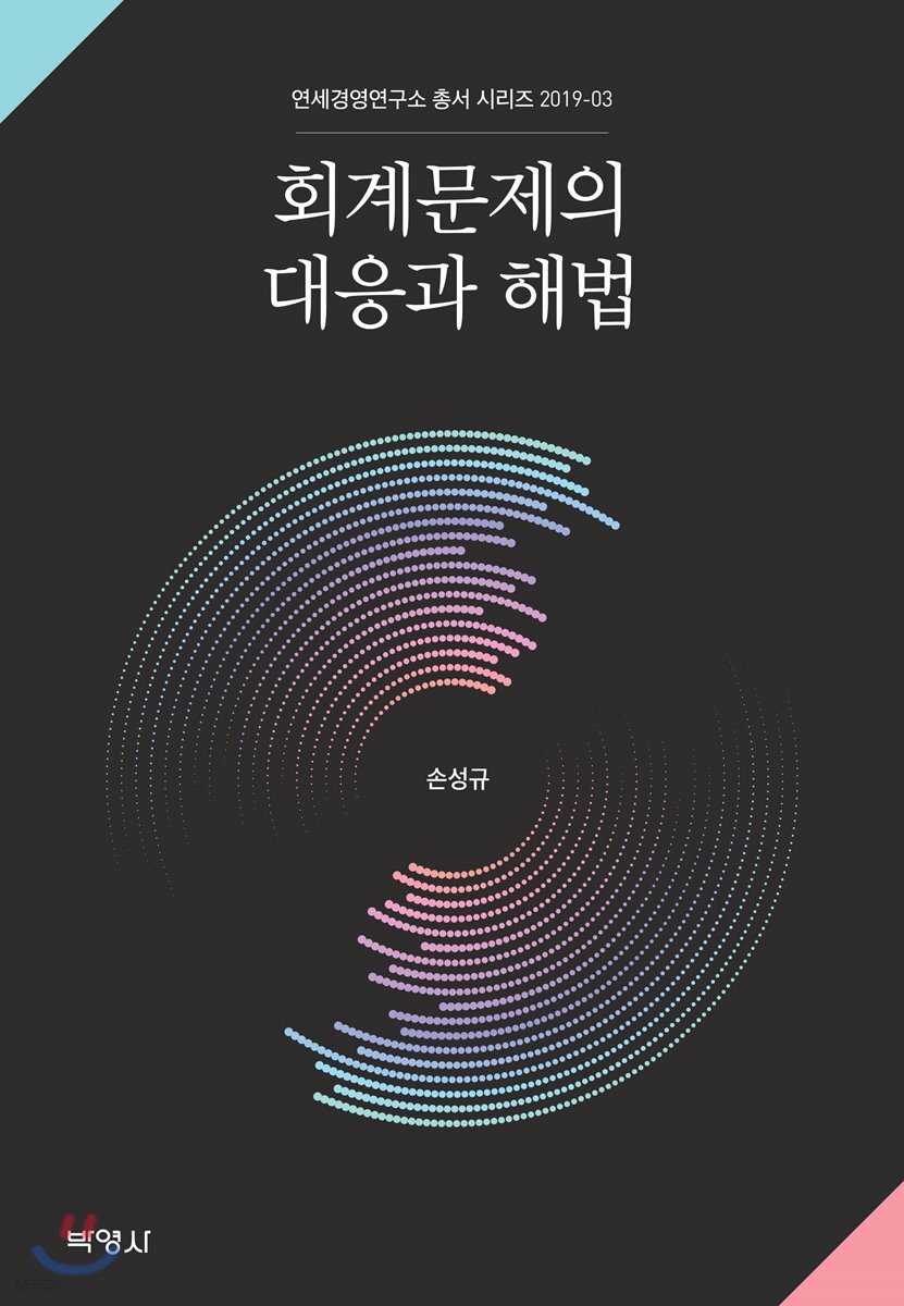 회계문제 대응과 해법