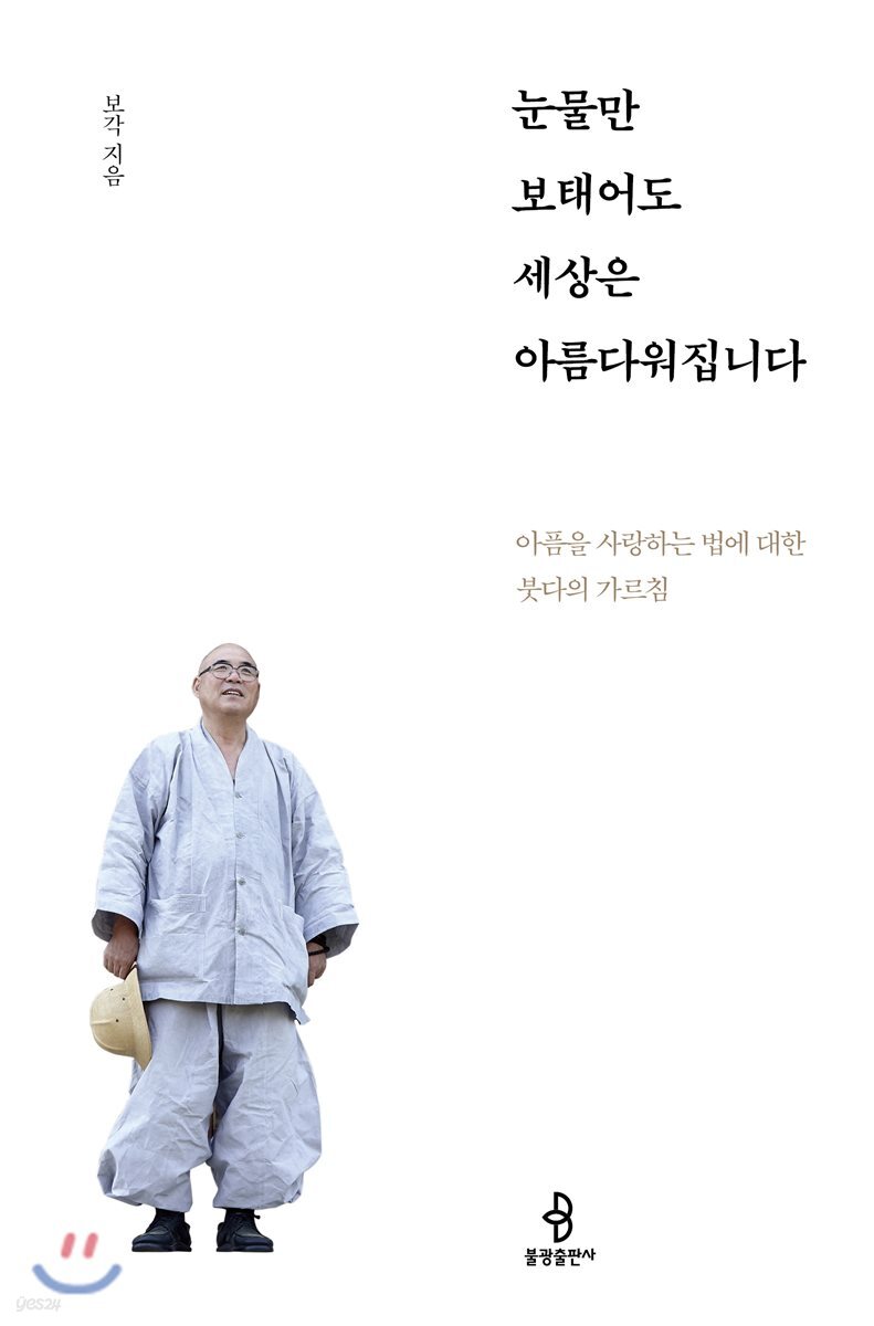 눈물만 보태어도 세상은 아름다워집니다