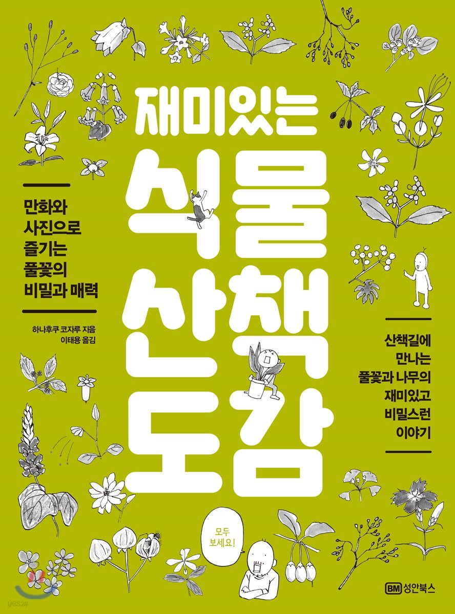 재미있는 식물 산책 도감