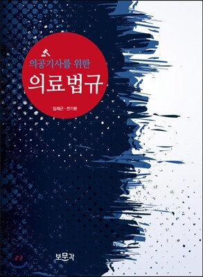 의료관계법규