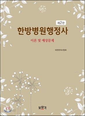 한방병원행정사