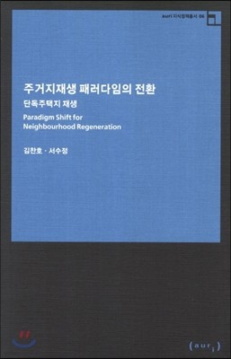 주거지재상 패러다임의 전환