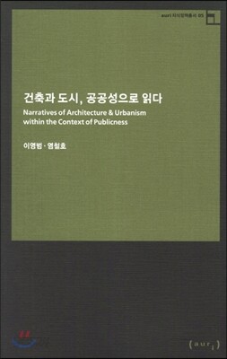 건축과 도시 공공성으로 읽다
