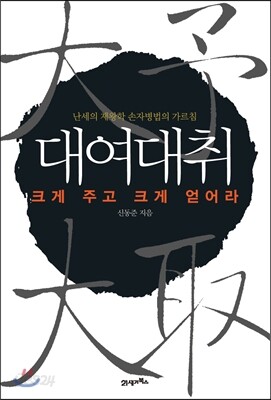 대여대취 大予大取