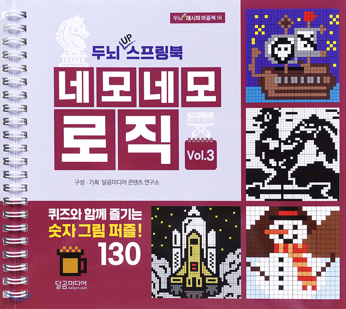 두뇌 UP 스프링북 네모네모 로직 Vol.3
