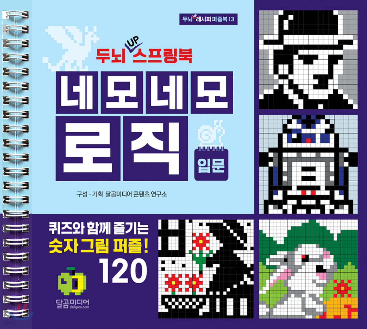 두뇌 UP 스프링북 네모네모 로직 입문