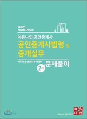 2019 에듀나인 공인중개사 2차 문제풀이 공인중개사법령 및 중개실무