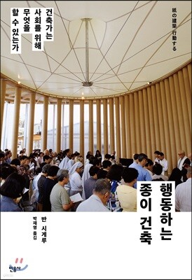 행동하는 종이 건축