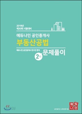 2019 에듀나인 공인중개사 2차 문제풀이 부동산공법