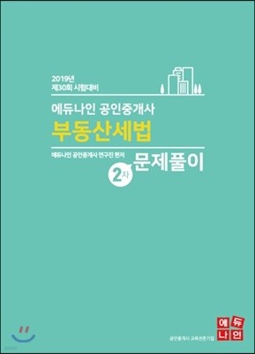 2019 에듀나인 공인중개사 2차 문제풀이 부동산세법