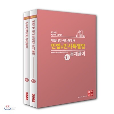 2019 에듀나인 공인중개사 1차 문제풀이 세트