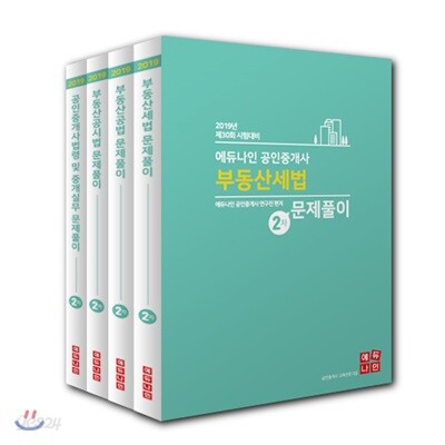 2019 에듀나인 공인중개사 2차 문제풀이 세트