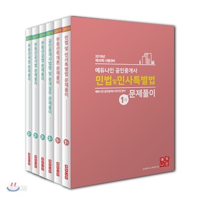 2019 에듀나인 공인중개사 문제풀이 세트