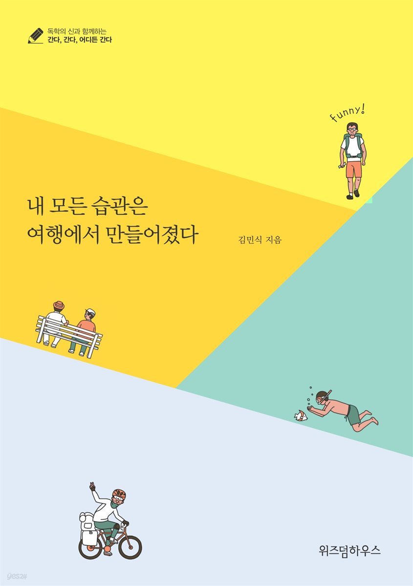 내 모든 습관은 여행에서 만들어졌다