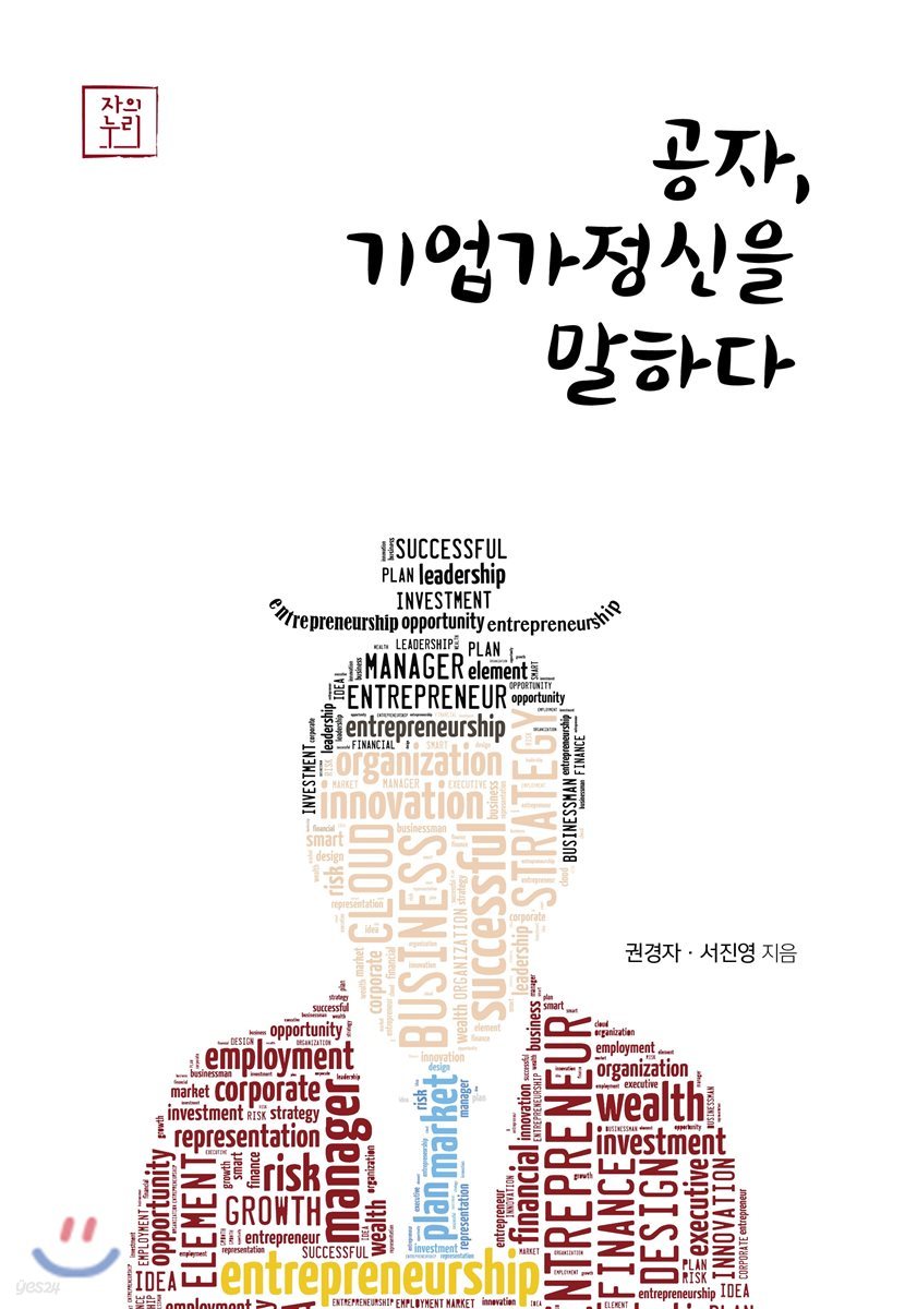 공자, 기업가정신을 말하다