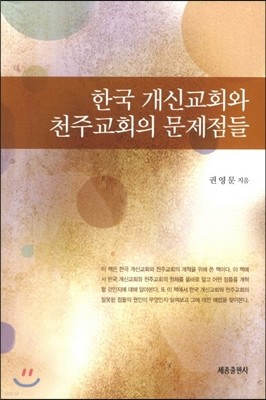 한국개신교회와 천주교회의 문제점들