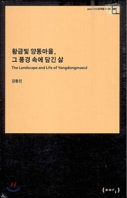 황금빛 양동마을 그 풍경 속에 담긴 삶