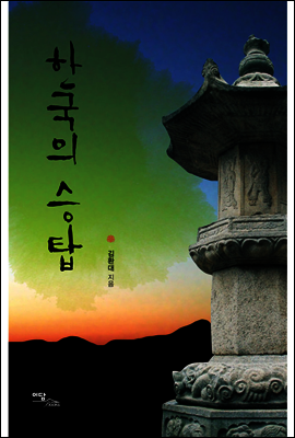 한국의 승탑