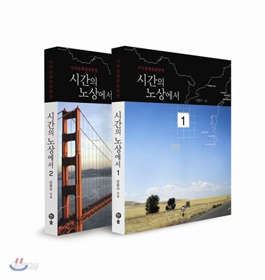 시간의 노상에서 세트