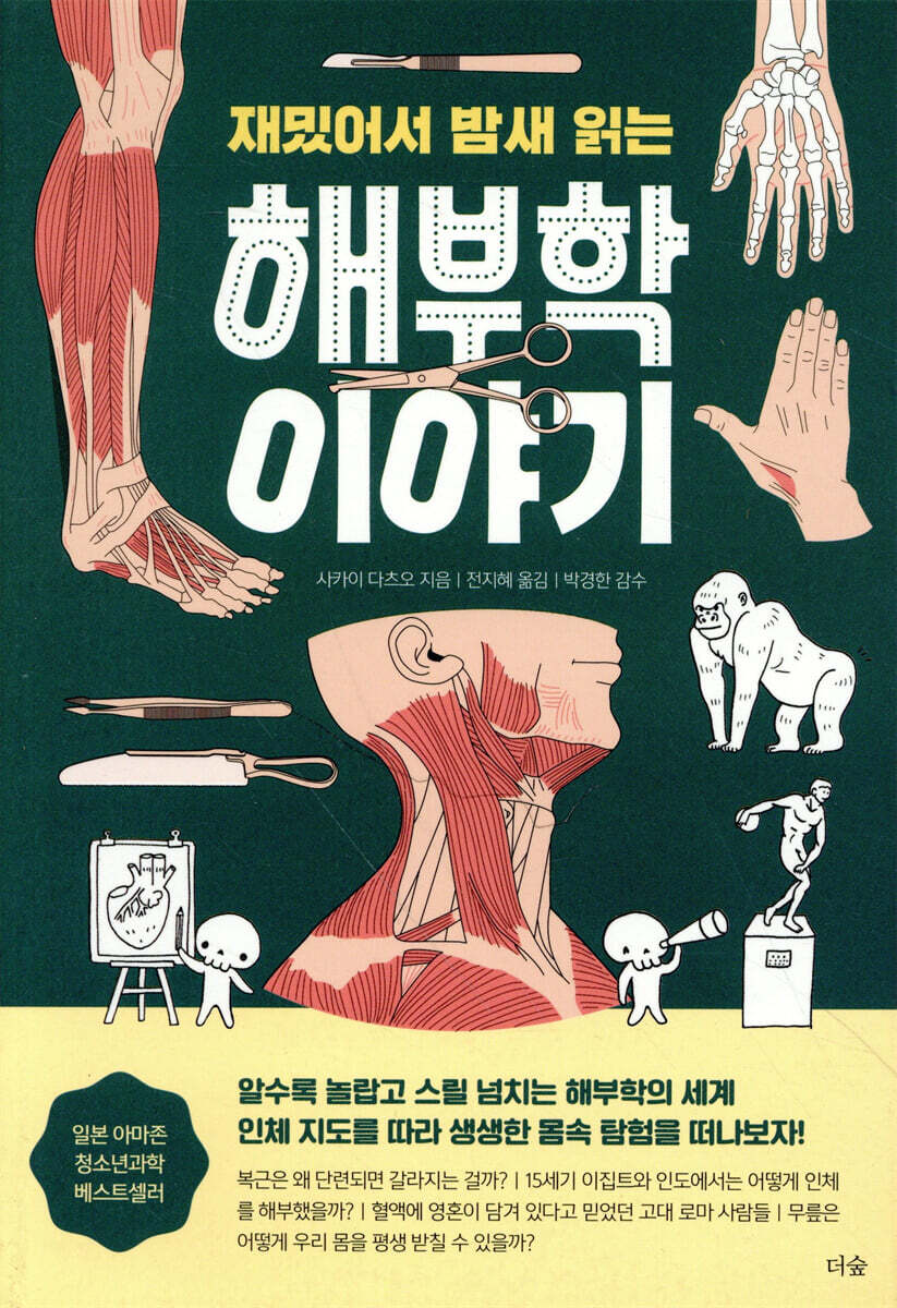 재밌어서 밤새 읽는 해부학 이야기