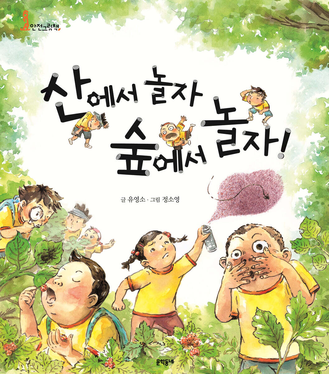 산에서 놀자 숲에서 놀자!