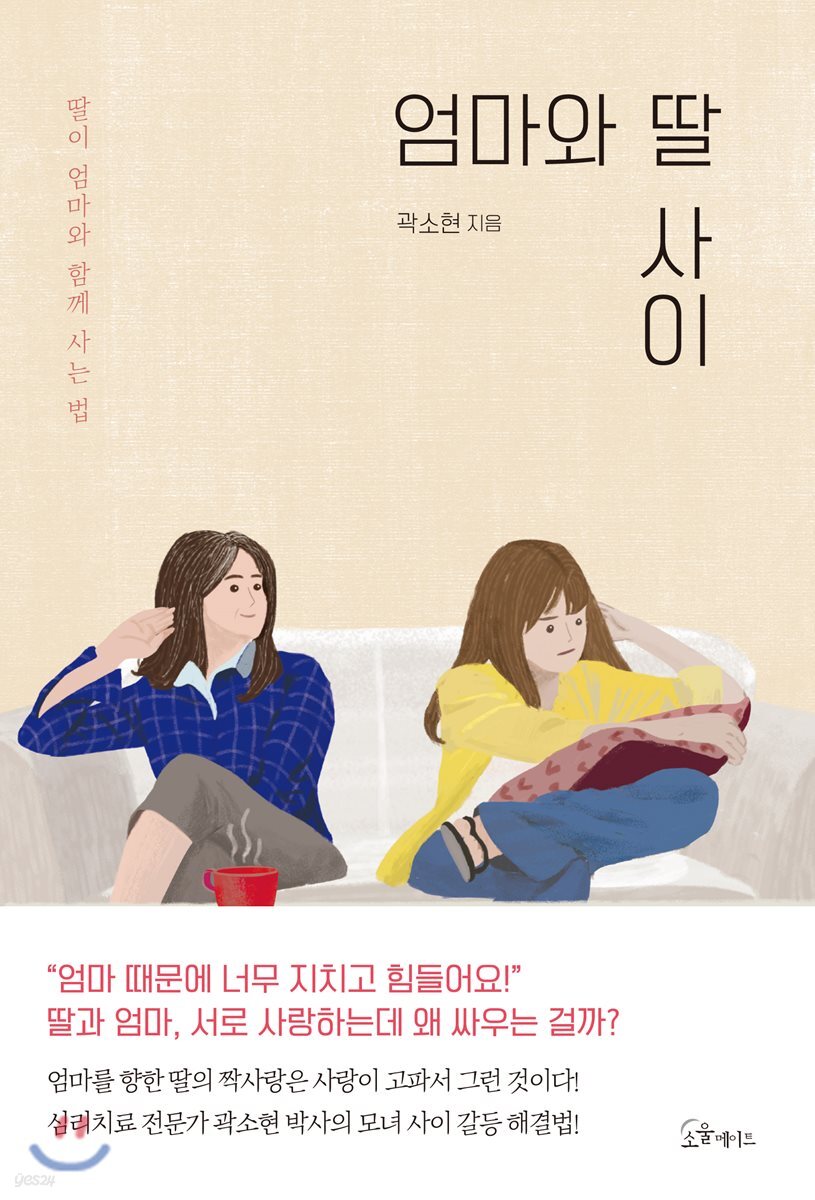 [중고샵] 엄마와 딸 사이 - 예스24 [중고샵]엄마와 딸 사이 - 예스24