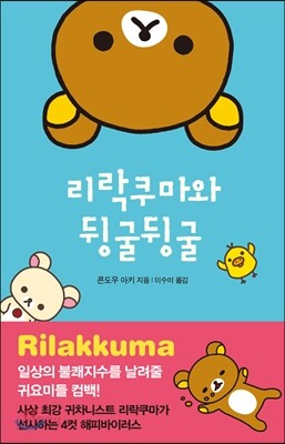 리락쿠마와 뒹굴뒹굴