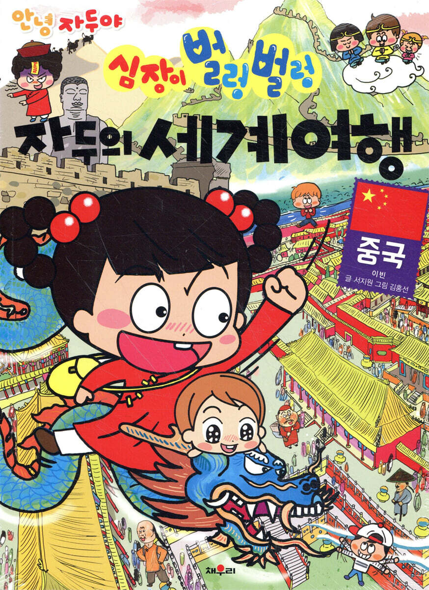 안녕 자두야 심장이 벌렁벌렁 자두의 세계 여행 2 중국