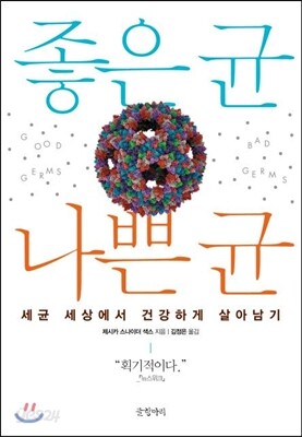 좋은 균 나쁜 균