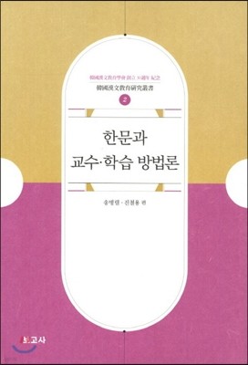 한문과 교수 학습 방법론