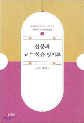 한문과 교수 학습 방법론