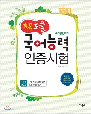 톡톡 토클 국어능력 인증시험