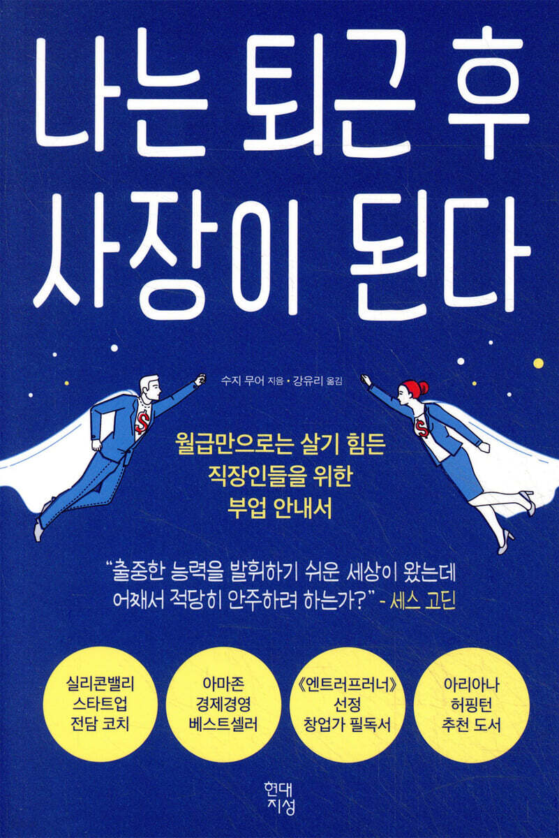 나는 퇴근 후 사장이 된다