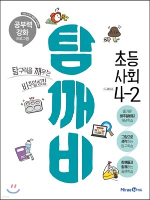 탐깨비 초등 사회 4-2 (2021년용)