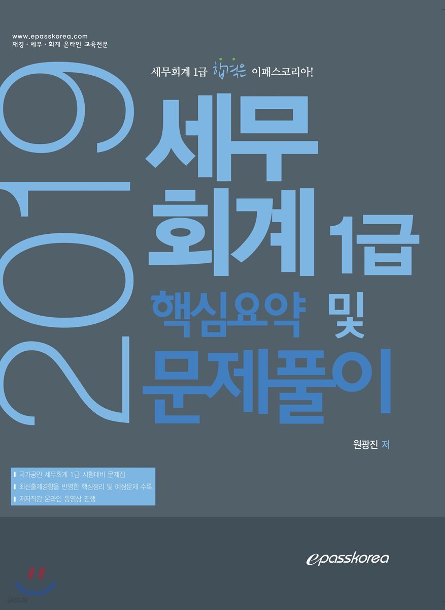 2019 세무회계 1급 핵심요약 및 문제풀이 - 예스24
