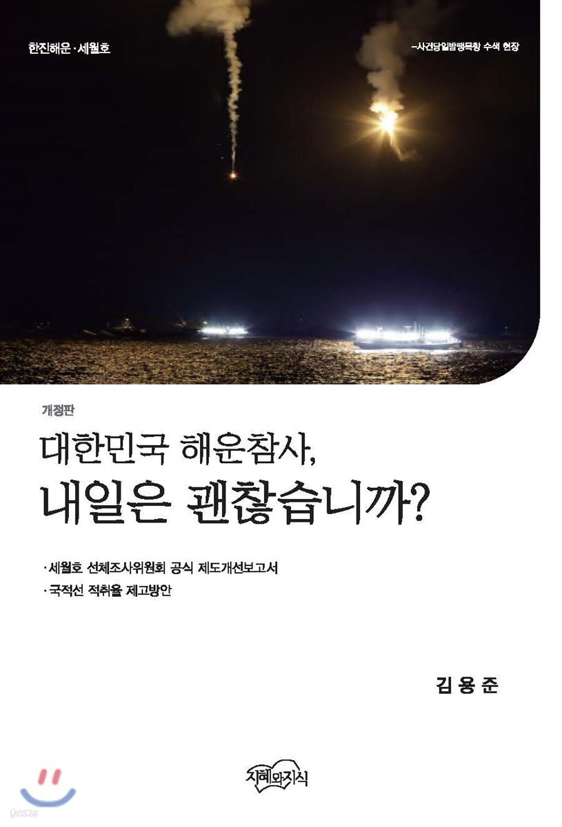 대한민국 해운참사, 내일은 괜찮습니까?
