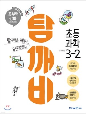 탐깨비 초등 과학 3-2 (2021년용)