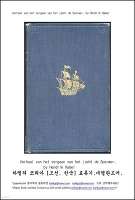 ϸ ڸ ǥ ״ (Verhaal van het vergaan van het jacht de Sperwer)