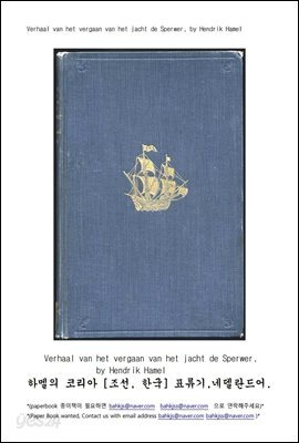 하멜의 코리아 표류기 네덜란드어 (Verhaal van het vergaan van het jacht de Sperwer)