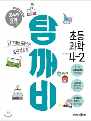 탐깨비 초등 과학 4-2 (2021년용)