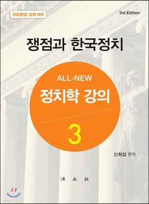 올 뉴 All-New 정치학강의 3 쟁점과 한국정치