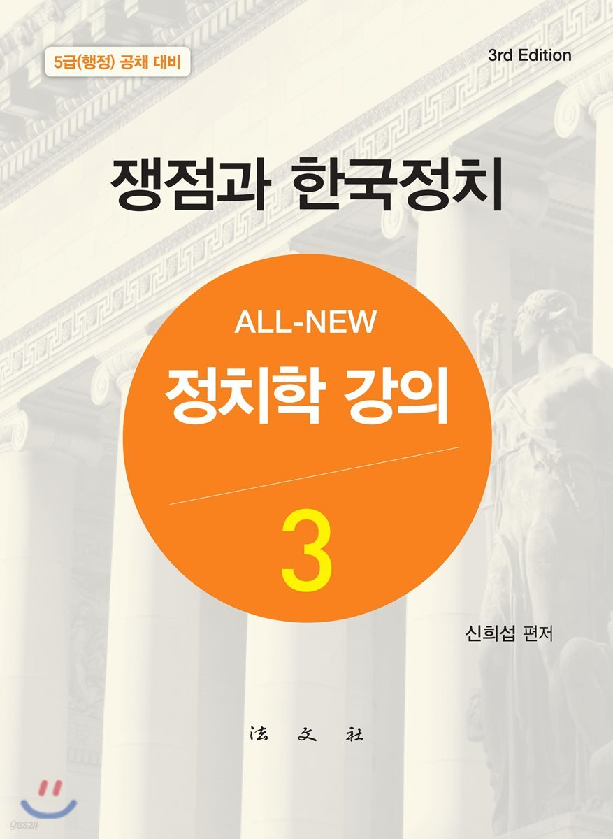 올 뉴 All-New 정치학강의 3 쟁점과 한국정치