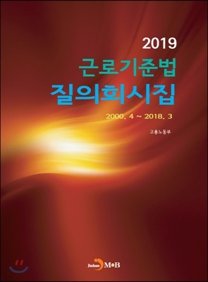 2019 근로기준법 질의회시집